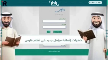وزارة التعليم السعودية تُسهّل إضافة المؤهل الدراسي عبر نظام فارس